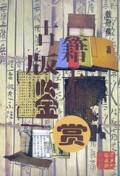古籍版本鉴赏