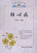 肺心病/人民卫生文库