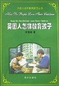英国人怎样教育孩子/外国人怎样教育孩子丛书