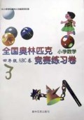 全国奥林匹克小学数学竞赛练习卷(4年级ABC卷)