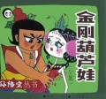 金刚葫芦娃(全集)(精)