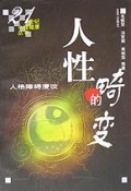 人性的畸变(人格障碍漫谈)/21世纪心理健康丛书