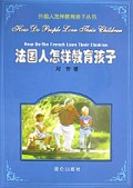 法国人怎样教育孩子/外国人怎样教育孩子丛书