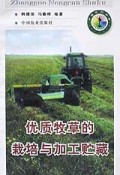 优质牧草的栽培与加工贮藏(中国农村书库)