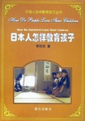 日本人怎样教育孩子/外国人怎样教育孩子丛书