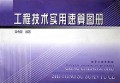 工程技术实用速算图册
