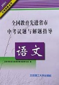 语文(全国教育先进省市中考试题与解题指导)/2001中考必备丛书