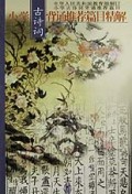 小学古诗词背诵推荐篇目精解
