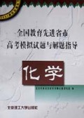 化学(全国教育先进省市高考模拟试题与解题指导)/2000高考必备丛书