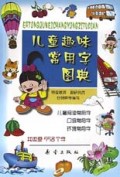 儿童趣味常用字图典