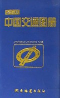 最新实用中国交通图册