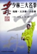 少林三大名拳(炮拳大洪拳六合拳)/少林功夫丛书