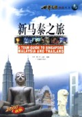 新马泰之旅/世界之旅热线丛书