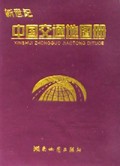 新世纪中国交通地图册