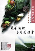 蔬菜施肥与用药技术/科学种田丛书