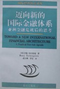 迈向新的国际金融体系(亚洲金融危机后的思考)/国际经济热点译丛