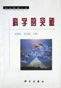 科学的蒙难/科学思想丛书
