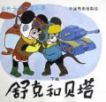 舒克和贝塔 (上下篇)