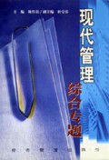 现代管理综合专题
