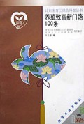养殖致富新门路100条/计划生育三结合科普丛书