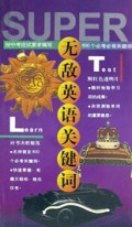 无敌英语关键词