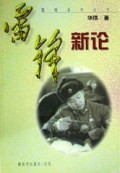 雷锋新论/雷锋系列丛书