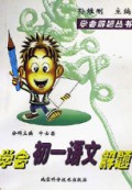 学会初一语文解题/学会解题丛书