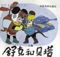 舒克和贝塔(上)(精)