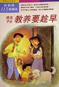 好妈妈115招秘诀(独生子女教养要趁早)/亲职丛书系列