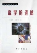 科学的遗憾/科学思想丛书
