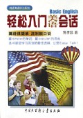 轻松入门美语会话/纯正美语学习系列