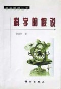 科学的假说/科学思想丛书
