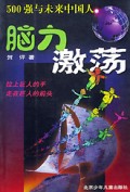 脑力激荡(500强与未来中国人)