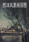 西洋风景画百图/美术百图丛书