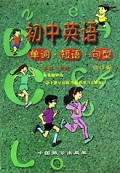 初中英语单词短语句型(修订版)