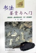 书法鉴赏与入门/小木屋生活丛书