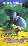 巧捕白象/哈尔罗杰历险记