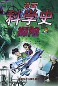 漫画科学史探险(2)