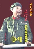 汪东兴回忆(毛泽东与林彪反革命集团的斗争)