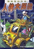 漫画奥林匹克人体大历险(1)