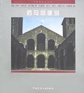 罗马风建筑/世界建筑史丛书