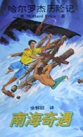 南海奇遇/哈尔罗杰历险记