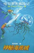 神秘海底城/哈尔罗杰历险记