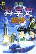 漫画科学史探险(3)
