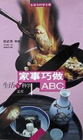 家事巧做ABC/生活与科学文库