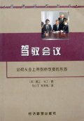驾驭会议(如何从会上得到你想要的东西)/管理艺术丛书
