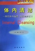 体内清洁(排除体内毒素恢复健康活力)/新世纪生活译丛