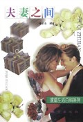 夫妻之间(家庭生活百科系列)