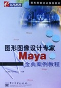 Maya金典案例教程/图形图像设计专家