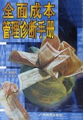 全面成本管理诊断手册